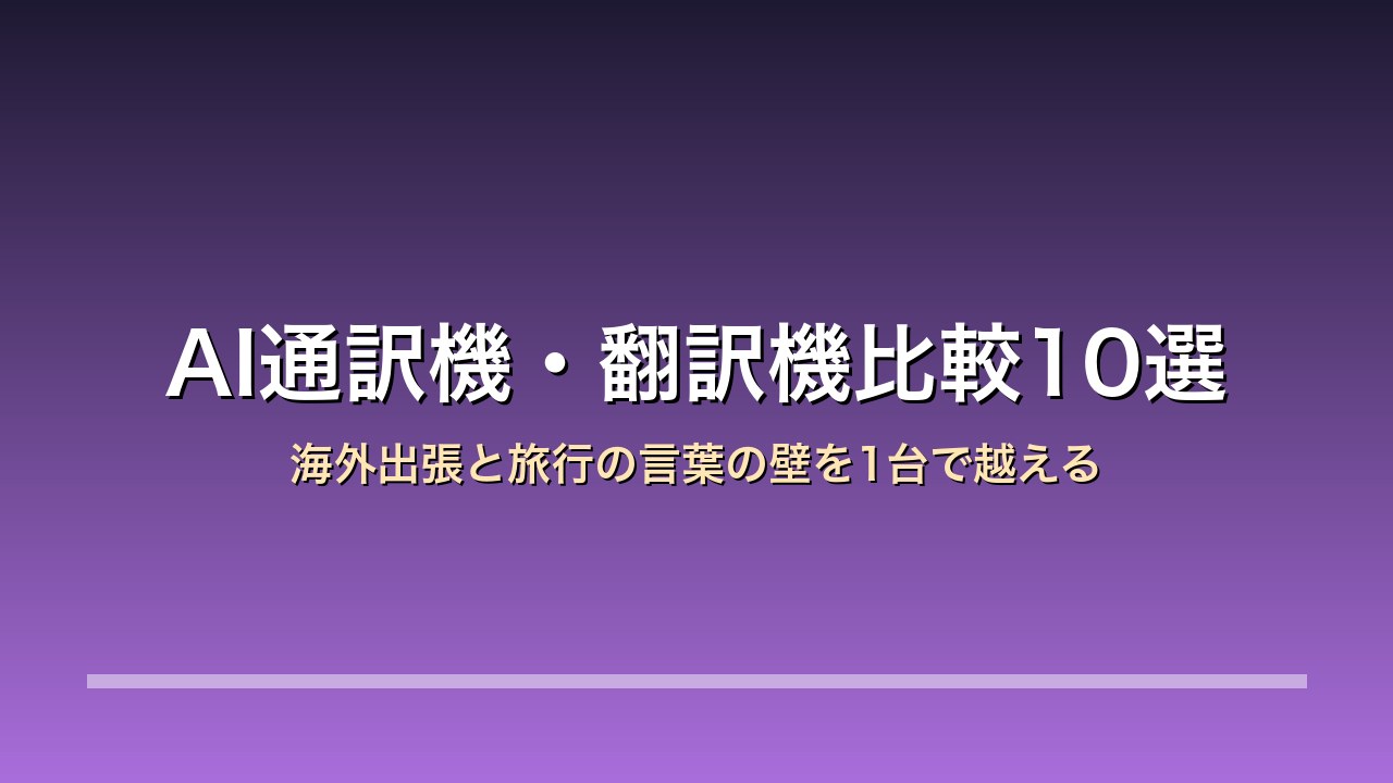 【2026年版】AI通訳機・翻訳機比較10選｜海外出張と旅行の言葉の壁を1台で越える