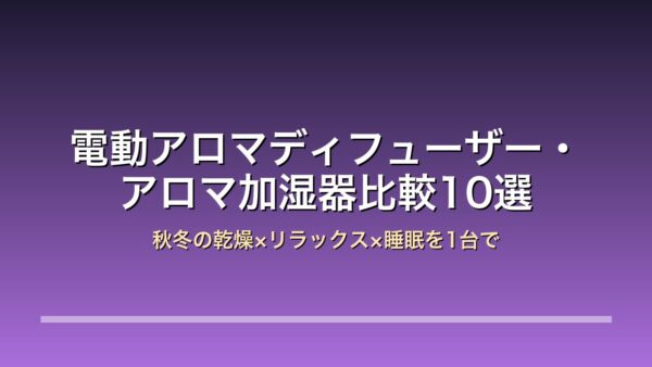 電動アロマディフューザー・アロマ加湿器比較10選 アイキャッチ