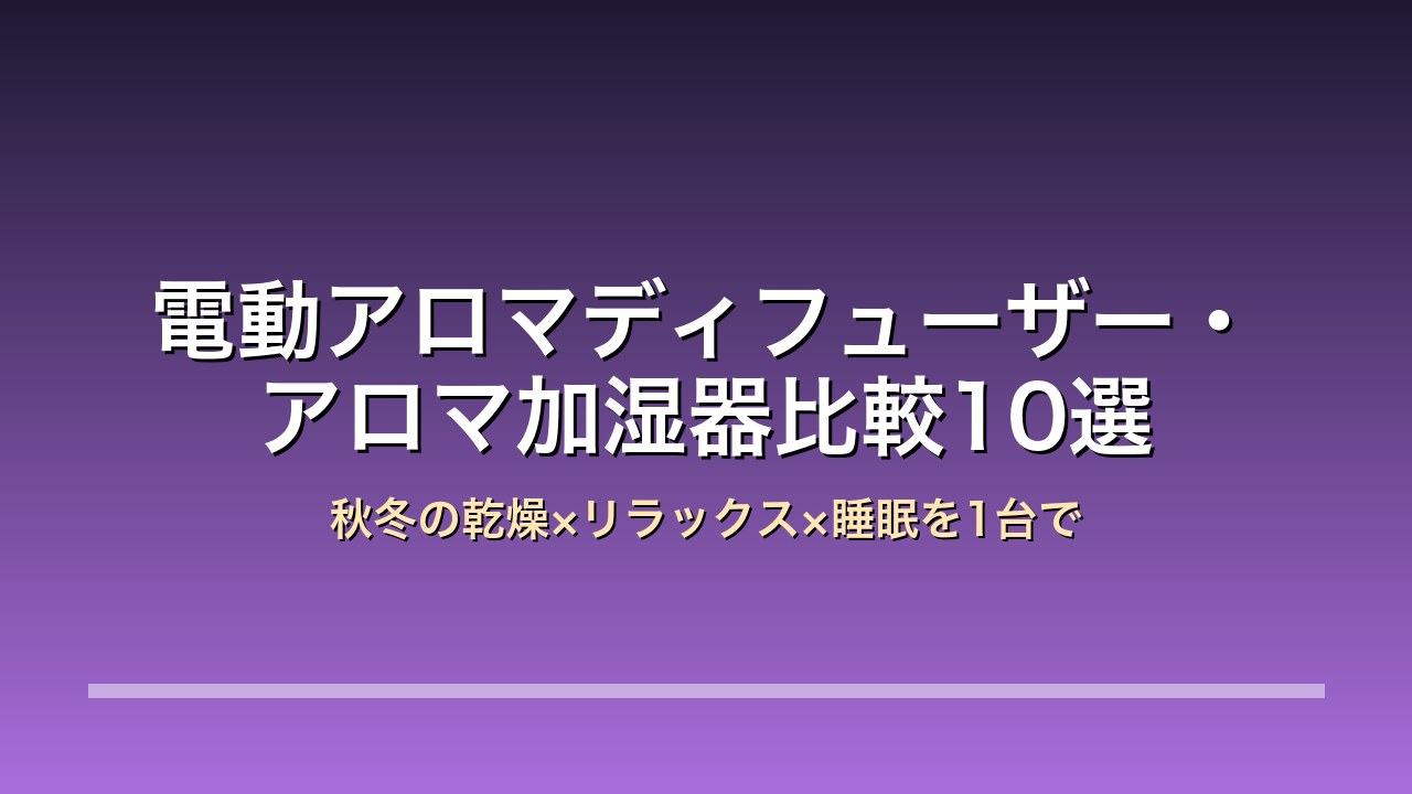 電動アロマディフューザー・アロマ加湿器比較10選 アイキャッチ