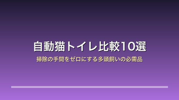 自動猫トイレ比較10選