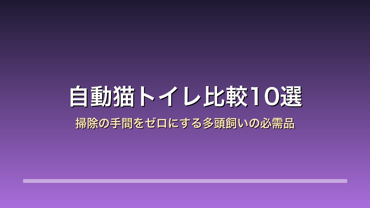 自動猫トイレ比較10選
