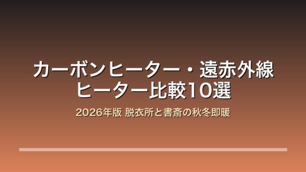 カーボンヒーター 遠赤外線ヒーター 2026年版