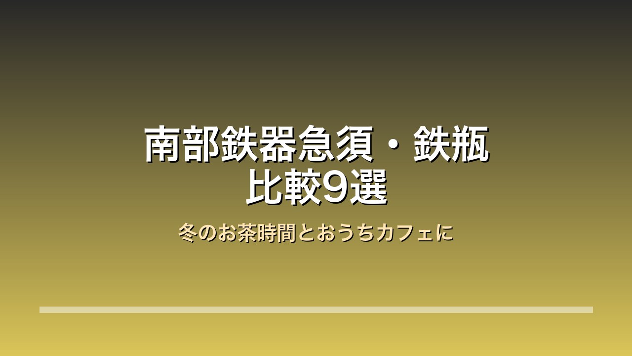 南部鉄器急須・鉄瓶 比較9選