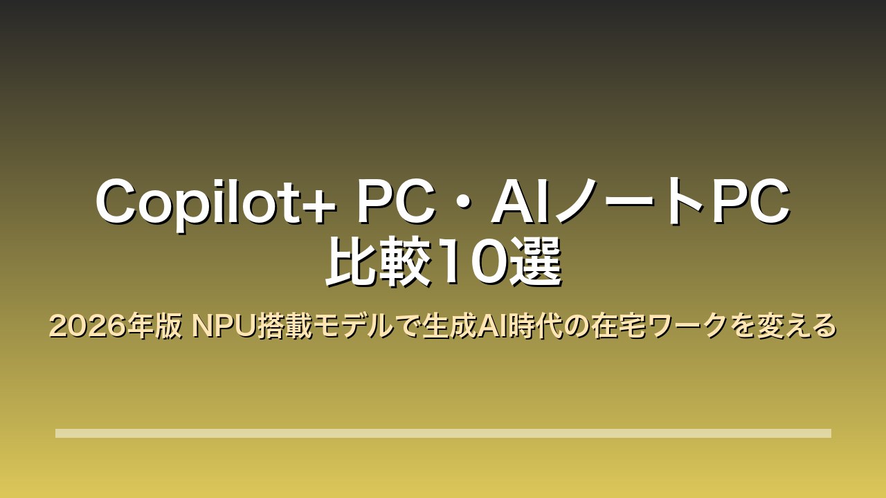 Copilot+ PC AIノートPC 2026年版