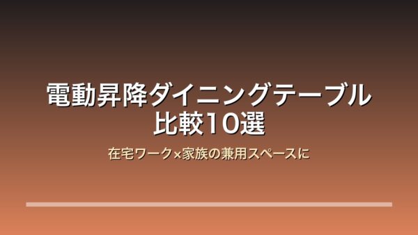 電動昇降ダイニングテーブル比較10選 アイキャッチ