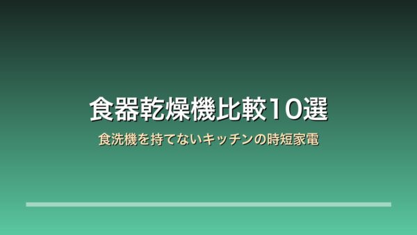 食器乾燥機比較10選 アイキャッチ