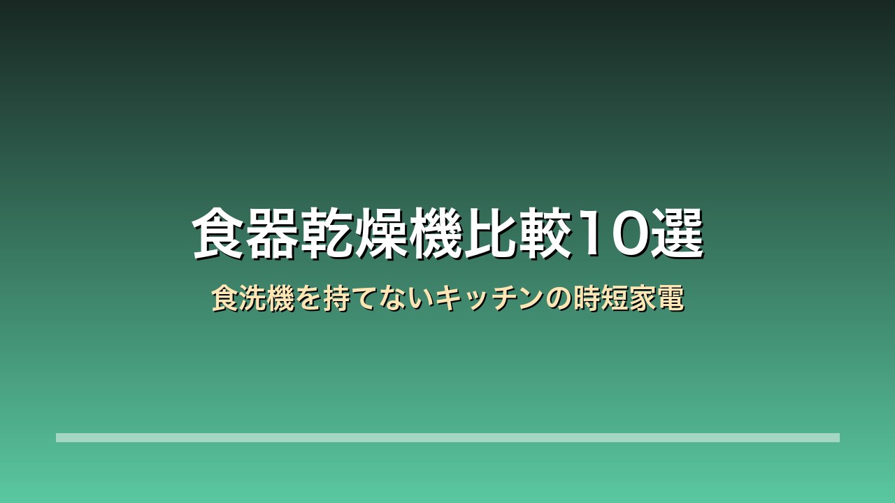 食器乾燥機比較10選 アイキャッチ