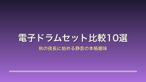 【2026年版】電子ドラムセット比較10選｜秋の夜長に始める静音の本格趣味