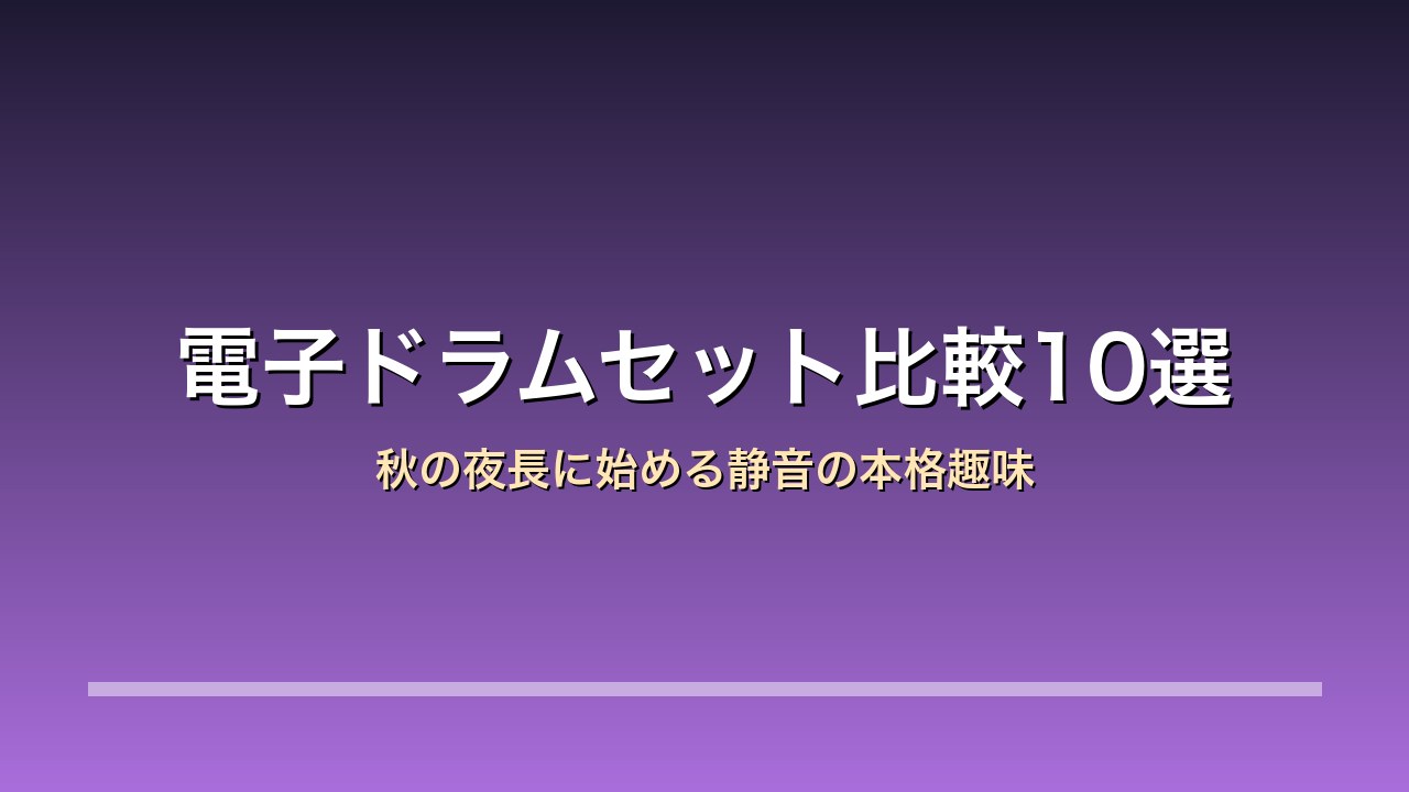 【2026年版】電子ドラムセット比較10選｜秋の夜長に始める静音の本格趣味