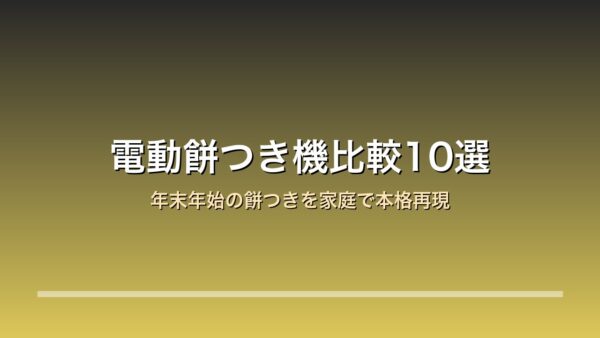 電動餅つき機比較10選