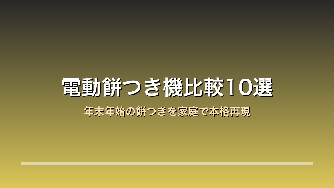 電動餅つき機比較10選