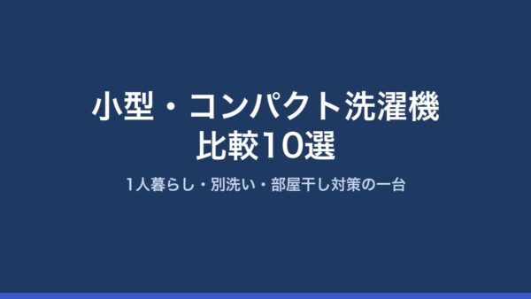 小型・コンパクト洗濯機比較10選