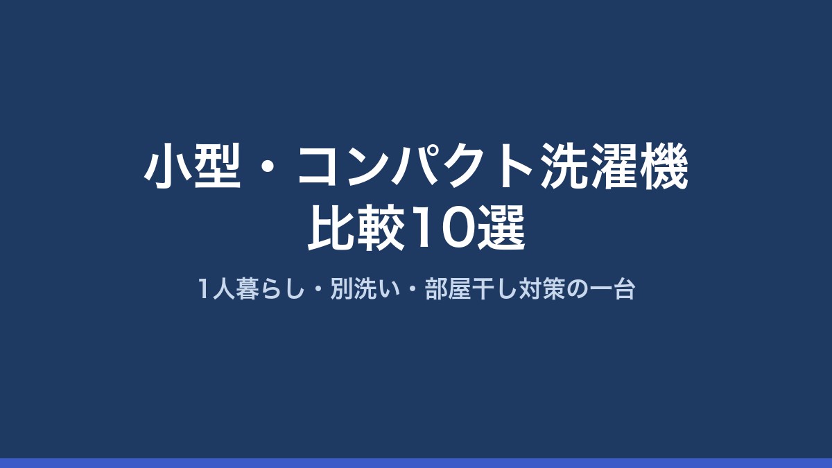 小型・コンパクト洗濯機比較10選