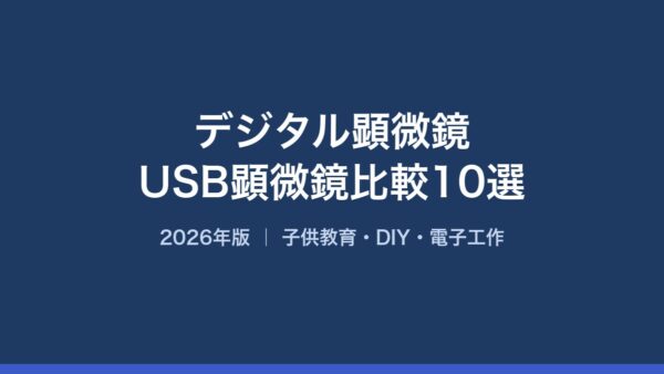 デジタル顕微鏡・USB顕微鏡比較10選