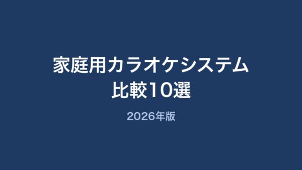 家庭用カラオケシステム比較10選