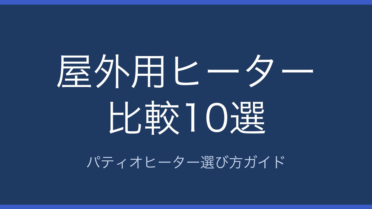 パティオヒーター・屋外用ヒーター比較10選
