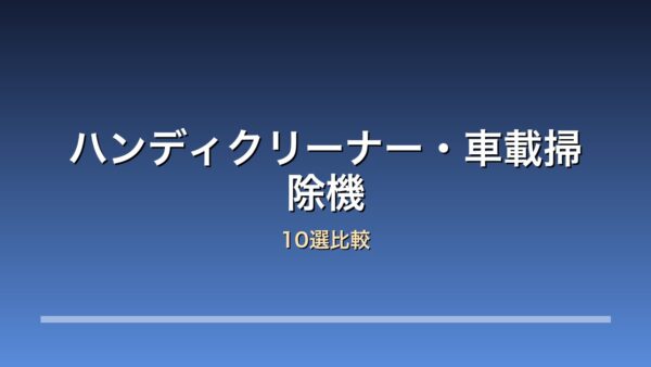 ハンディクリーナー・車載掃除機比較10選