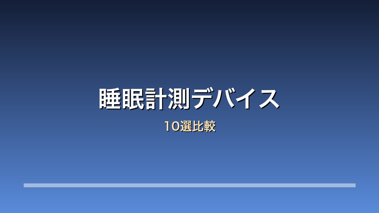 睡眠計測デバイス比較10選
