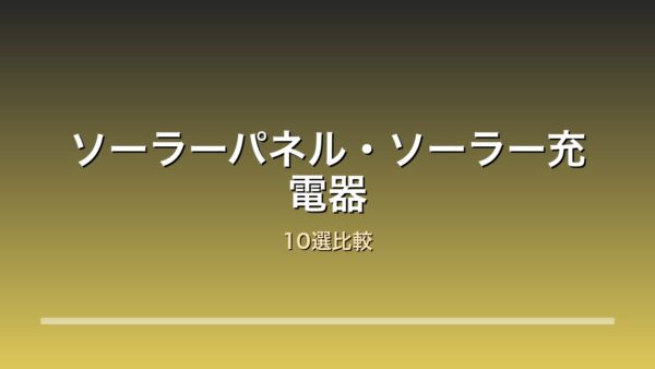 ソーラーパネル・ソーラー充電器比較10選