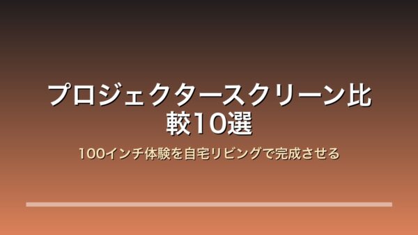 プロジェクタースクリーン 100インチ 自宅リビング