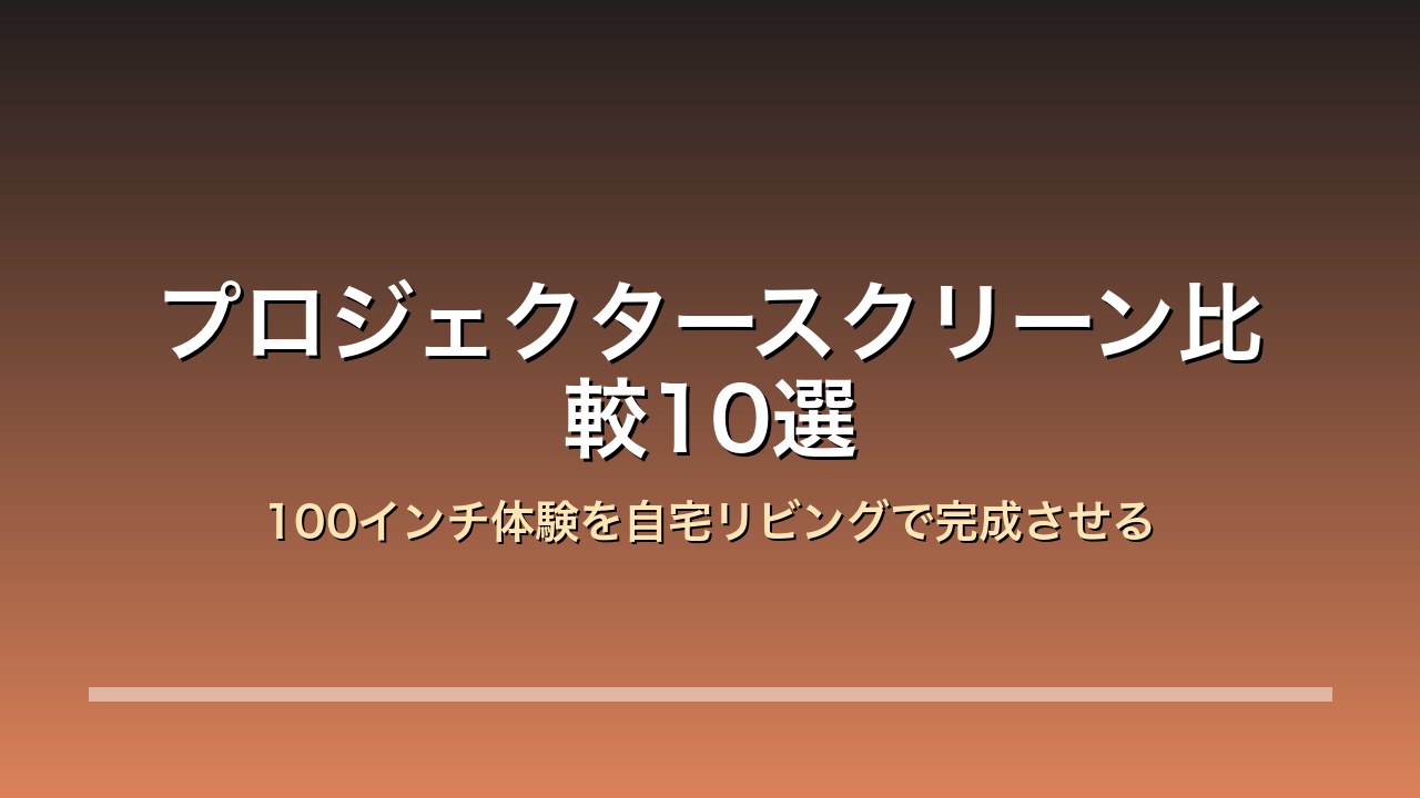 プロジェクタースクリーン 100インチ 自宅リビング