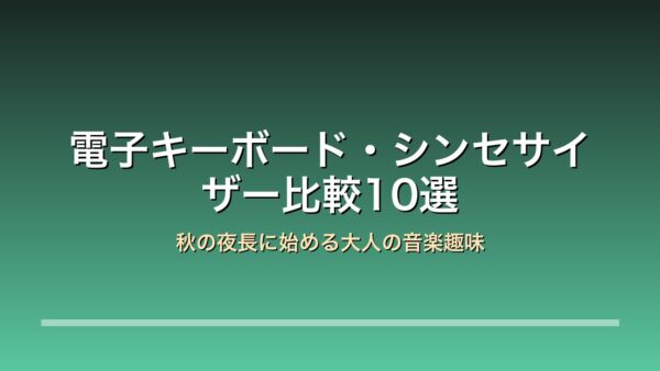 電子キーボード シンセサイザー 秋の夜長の音楽趣味