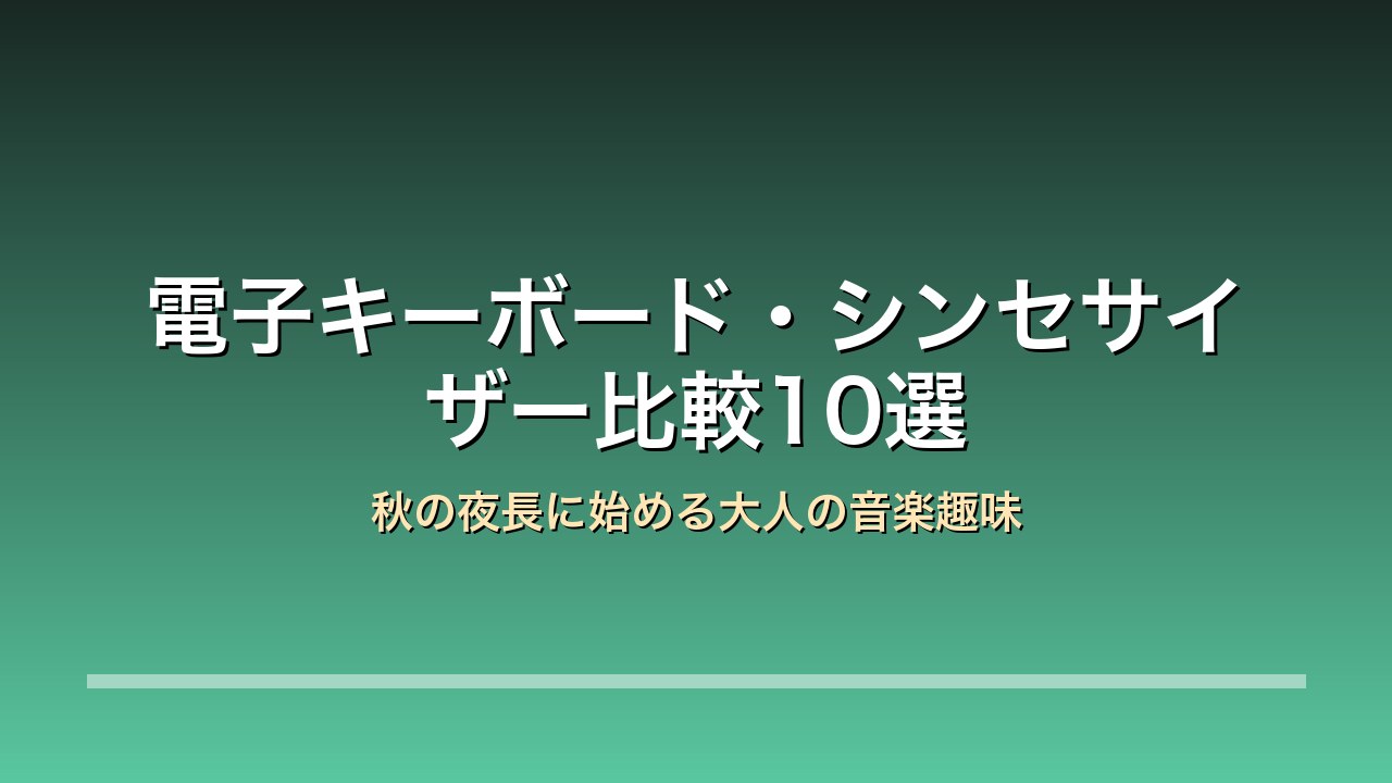 電子キーボード シンセサイザー 秋の夜長の音楽趣味