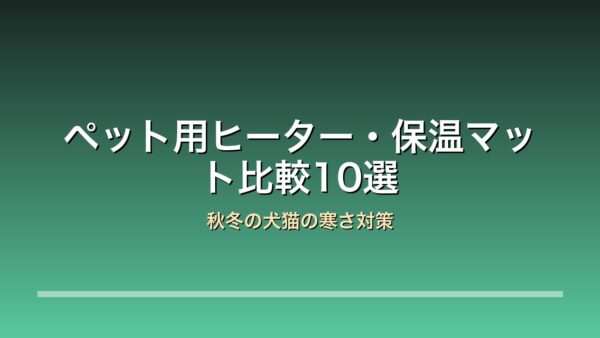 ペット用ヒーター 保温マット 秋冬の犬猫寒さ対策