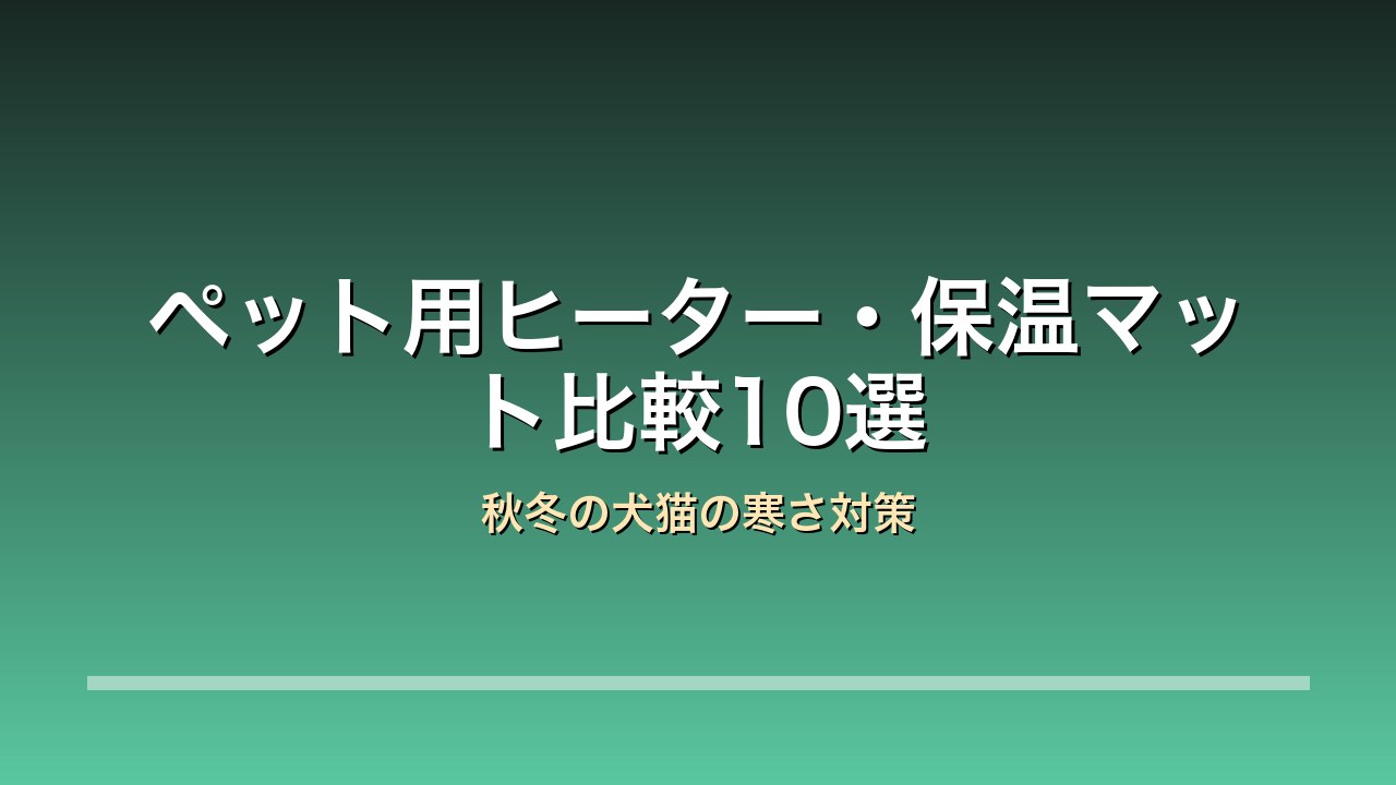 ペット用ヒーター 保温マット 秋冬の犬猫寒さ対策
