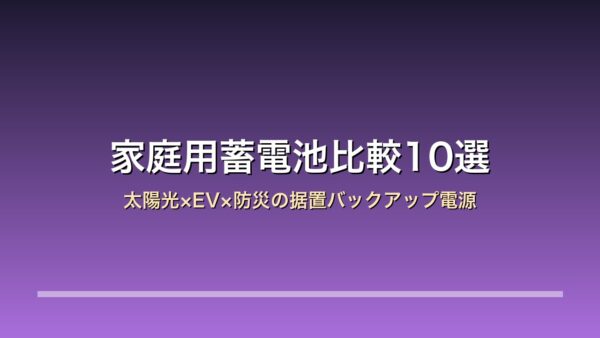 家庭用蓄電池 太陽光×EV×防災の据置バックアップ電源