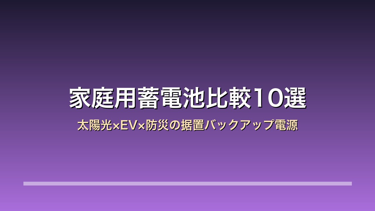 家庭用蓄電池 太陽光×EV×防災の据置バックアップ電源