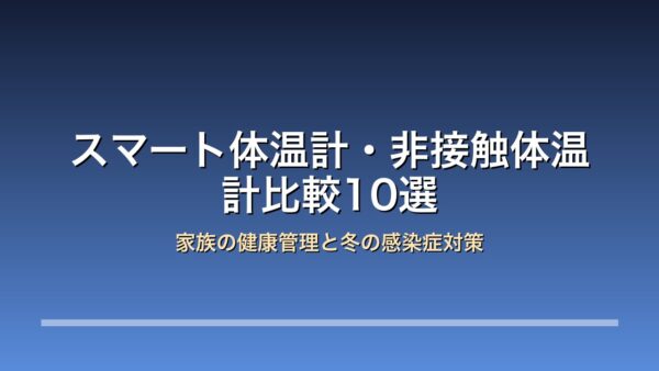 スマート体温計 非接触体温計 家族の健康管理と冬の感染症対策
