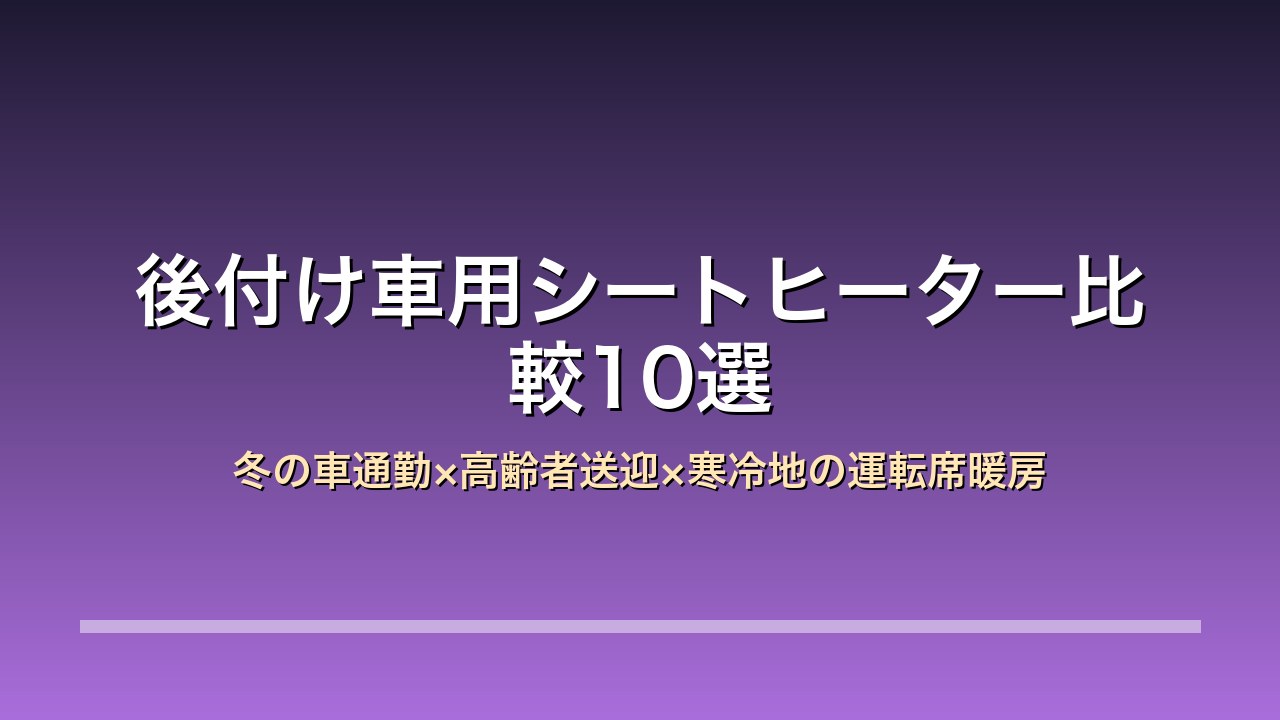 後付け車用シートヒーター 比較10選 アイキャッチ