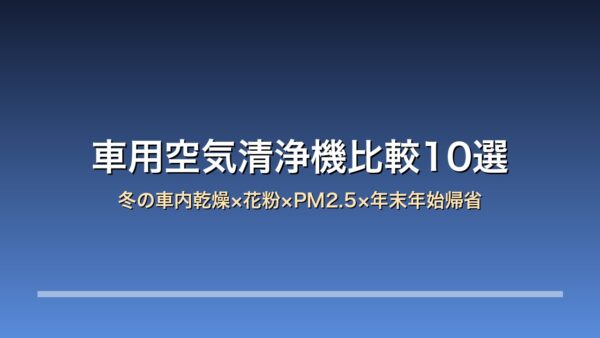 車用空気清浄機 比較10選 アイキャッチ