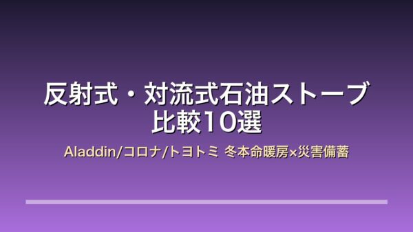 反射式・対流式石油ストーブ 比較10選 アイキャッチ