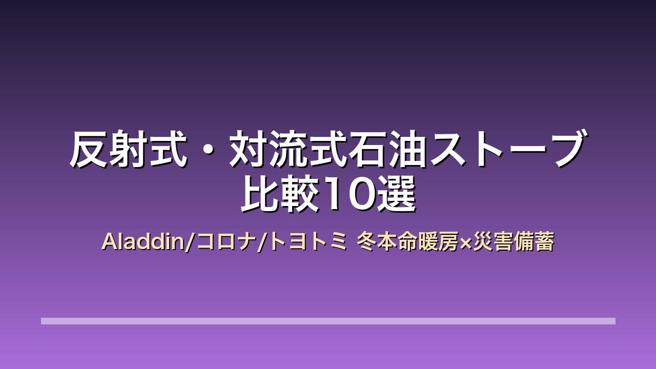 反射式・対流式石油ストーブ 比較10選 アイキャッチ