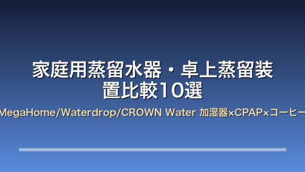 家庭用蒸留水器 比較10選 アイキャッチ