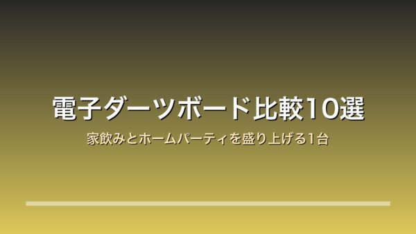 電子ダーツボード比較10選のアイキャッチ