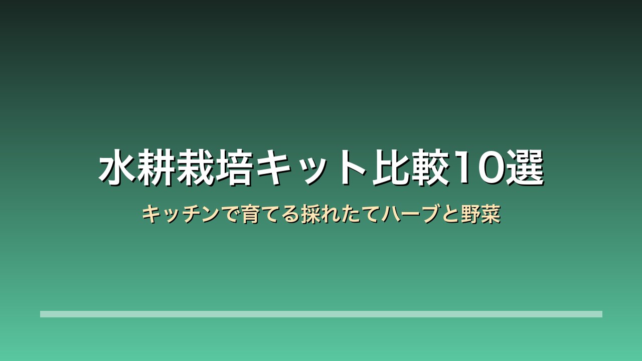 水耕栽培キット比較10選のアイキャッチ