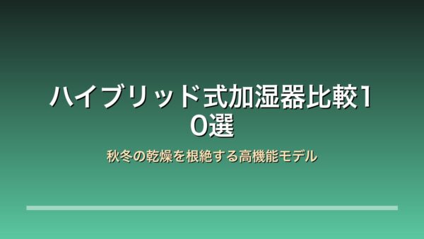 ハイブリッド式加湿器比較10選のアイキャッチ