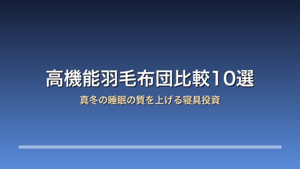 高機能羽毛布団比較10選のアイキャッチ
