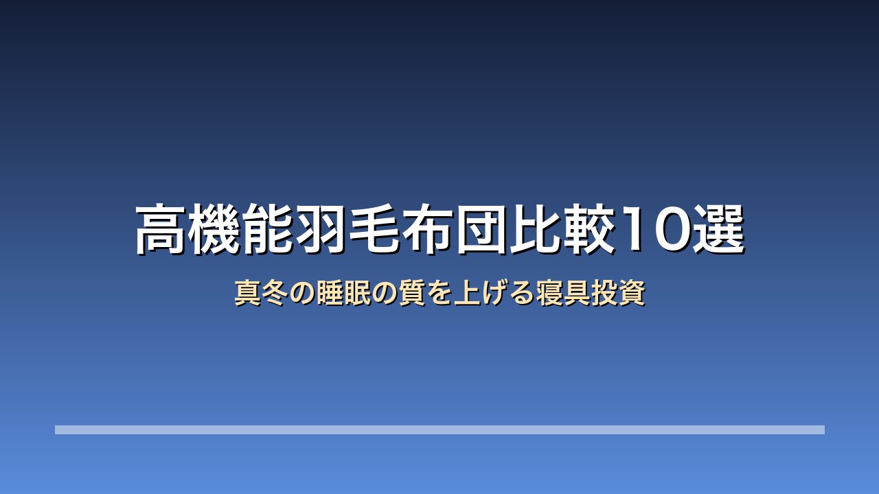 高機能羽毛布団比較10選のアイキャッチ