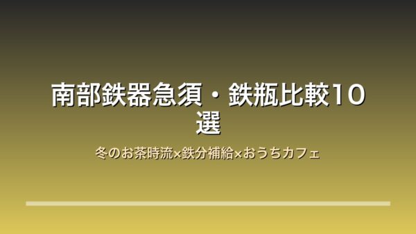 南部鉄器急須・鉄瓶10選