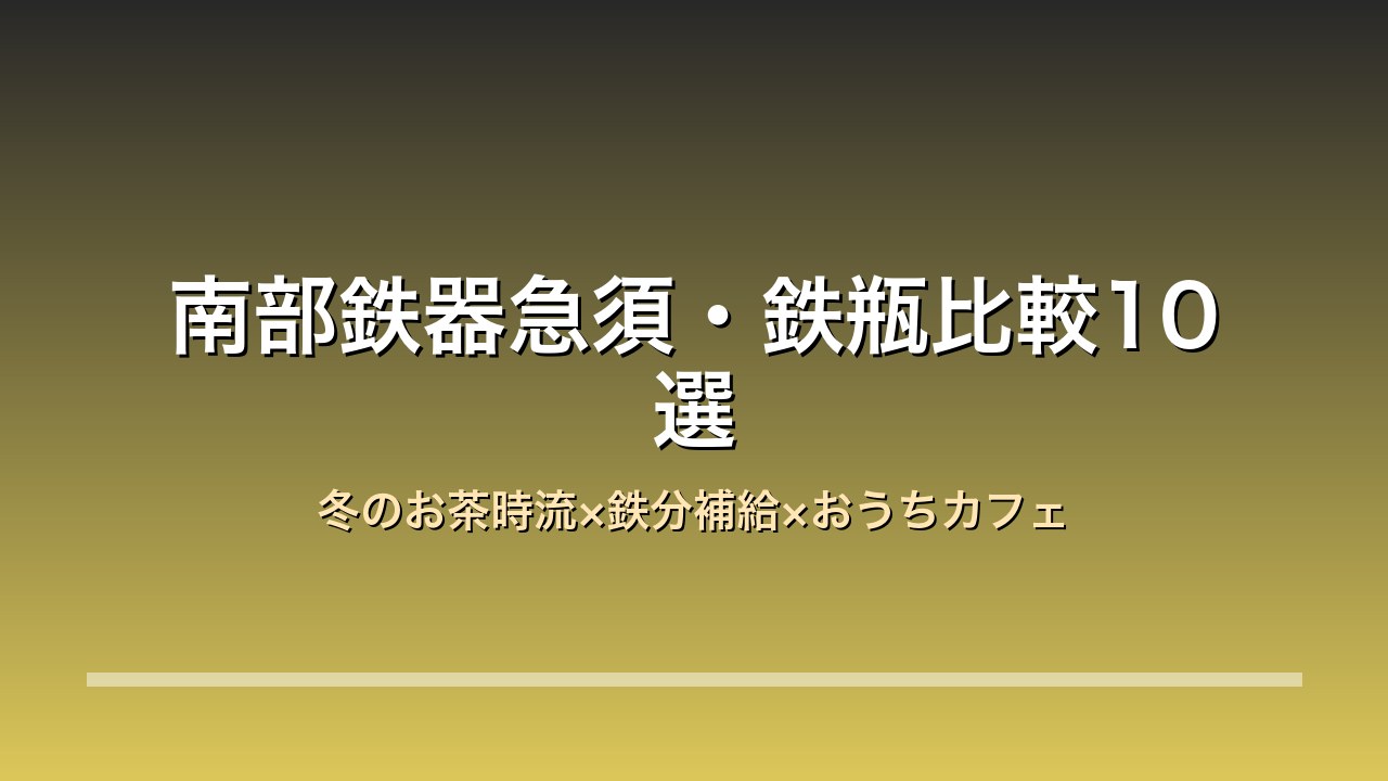 南部鉄器急須・鉄瓶10選