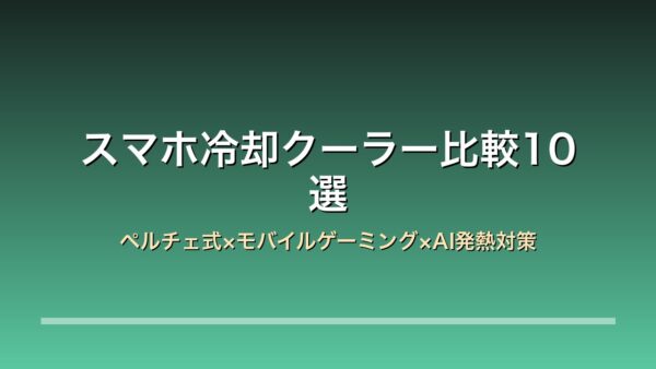 スマホ冷却クーラー10選