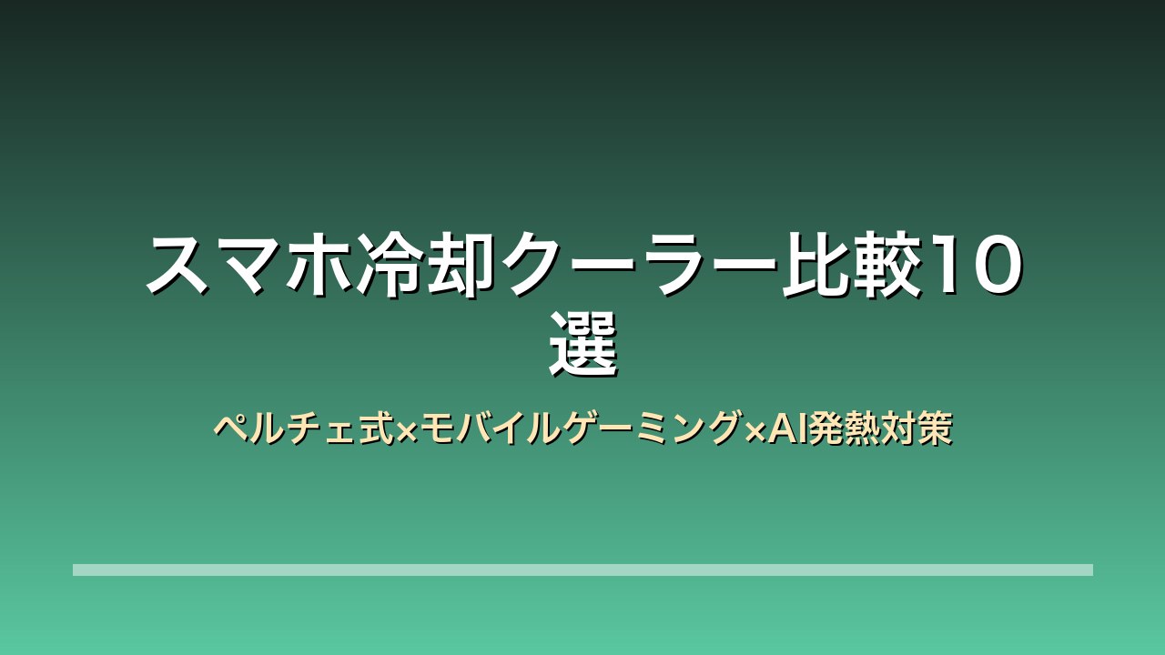 スマホ冷却クーラー10選