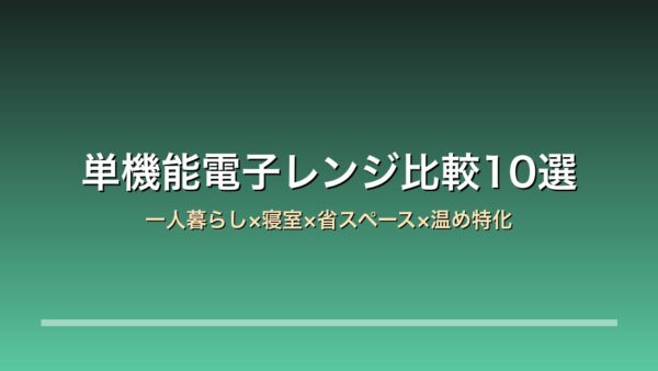単機能電子レンジ10選