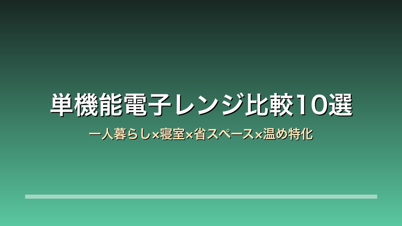 単機能電子レンジ10選