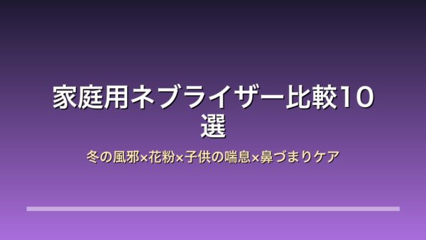 家庭用ネブライザー10選