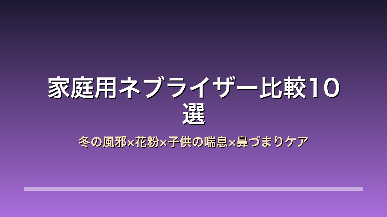 家庭用ネブライザー10選